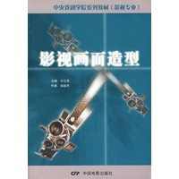 影视画面造型(影视专业)/中央戏剧学院系列教材