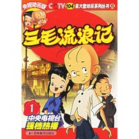 三毛流浪记1：央视动画版——104集大型动画系列丛书