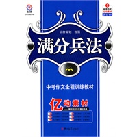 满分兵法中考作文全程训练教材5亿动素材（附答案）