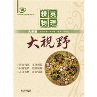 精英物理大视野（九年级）
