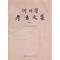 河北省考古文集（四）