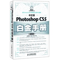 中文版Photoshop CS5白金手册(超值版)