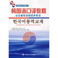 韩国语口译教程从交替传译到同声传译（附光盘）