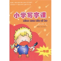 小学写字课：一年级