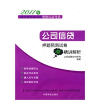 公司信贷押题预测试卷与精讲解析（2011年银行业从业人员资格认证考试）