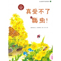 真受不了瓢虫 ！ 大自然科学童话绘本 06天敌和共生