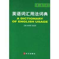 英语词汇用法词典