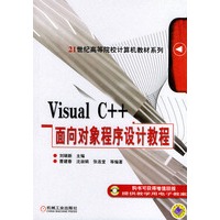 Visual C++面向对象程序设计教程——21世纪高等院校计算机教材系列