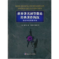 世界著名初等数论经典著作钩沉理论和实用算术卷