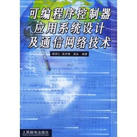 可编程序控制器应用系统设计及通信网络技术