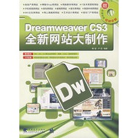 Dreamweaver CS3全新网站大制作（黑白）（附光盘）