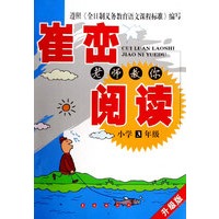 崔峦老师教你阅读：小学3年级-升级版