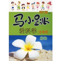 马小跳爱科学注音版:植物