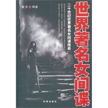 世界著名女间谍