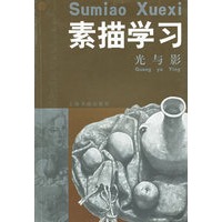素描学习·光与影
