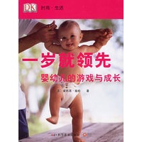 一岁就领先.婴幼儿的游戏与成长——时尚·生活