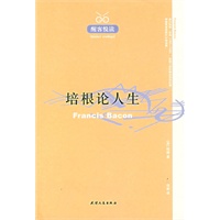 醒客悦读：培根论人生