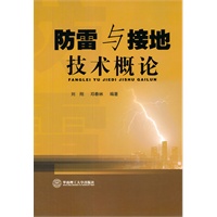 防雷与接地技术概论
