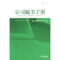 公司秘书手册