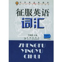 征服英语词汇——中学英语直通车