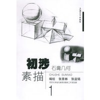 初涉素描1：石膏几何