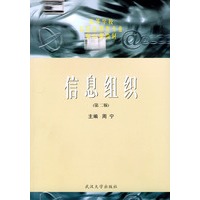 信息组织(第二版)