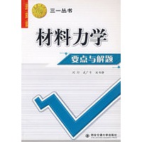 材料力学要点与解题——三一丛书