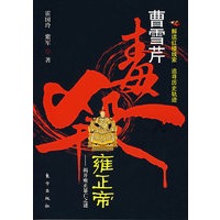 曹雪芹毒杀雍正帝：揭开雍正暴亡之谜