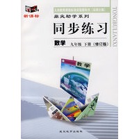 同步练习：数学 九年级下（北师大版）（修订版）