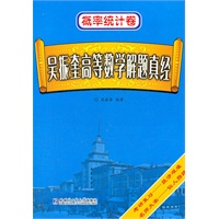 概率统计卷 吴振奎高等数学解题真经
