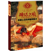 神话之旅：再铸心灵的神谕和寓言