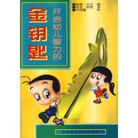 开启幼儿智力的金钥匙