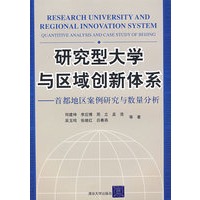研究型大学与区域创新体系——首都地区案例研究与数量分析