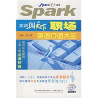 英语闯天下：职场英语口语大全（书+光盘）