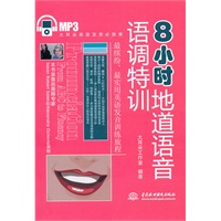 8小时地道语音语调特训 (赠MP3光盘)(录音制品MP3)(大耳朵英语发音必胜客)