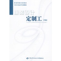 服装设计定制工(中级)——职业资格培训教材