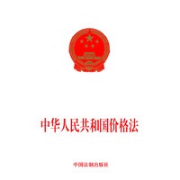 中华人民共和国价格法