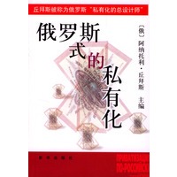 俄罗斯式的私有化
