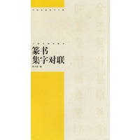 篆书集字对联/中国对联集字字贴.第3辑