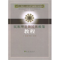 民族理论和民族政策教程——大学生研究生人文社会科学通用推荐系列教材