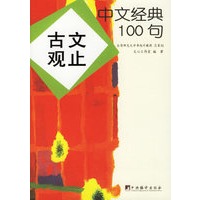 中文经典100句：古文观止