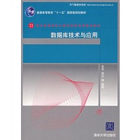 数据库技术与应用
