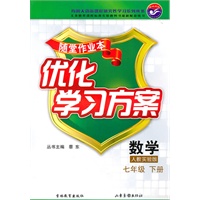数学七年级下册：（人教实验版）随堂作业本 优化学习方案（附答案）（2010.12印刷）