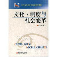 文化·制度与社会变革