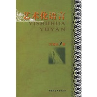 艺术化语言