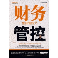 集团管控之财务管控