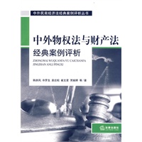 中外物权法与财产法经典案例评析