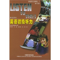 英语初级听力(学生用书）(重印版)/英语听力教程：1(LISTEN TO THIS:1)——英语学习者必备的最权威英语听力教程