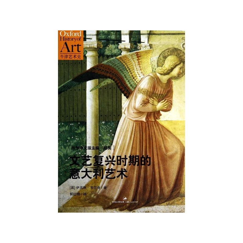 【文艺复兴时期的意大利艺术 伊芙琳·韦尔奇