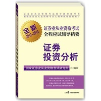 全新证券业从业资格考试全程应试辅导精要——证券投资分析